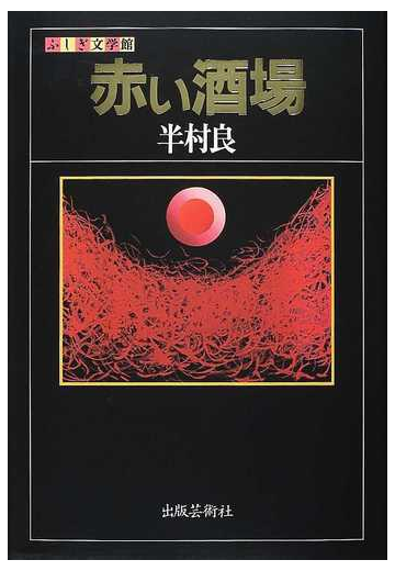 赤い酒場の通販 半村 良 ふしぎ文学館 小説 Honto本の通販ストア