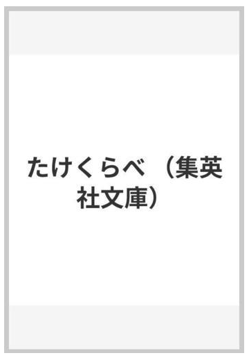 たけくらべの通販 樋口 一葉 集英社文庫 紙の本 Honto本の通販ストア