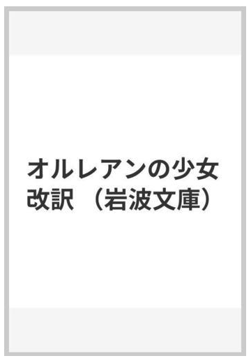 オルレアンの少女 改訳の通販 シルレル 佐藤 通次 岩波文庫 小説 Honto本の通販ストア