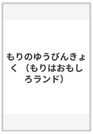 もりのゆうびんきょくの通販 舟崎 靖子 舟崎 克彦 紙の本 Honto本の通販ストア