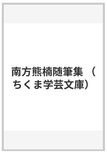 南方熊楠随筆集の通販 南方 熊楠 益田 勝実 ちくま学芸文庫 紙の本 Honto本の通販ストア