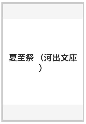 夏至祭の通販 長野 まゆみ 河出文庫 紙の本 Honto本の通販ストア