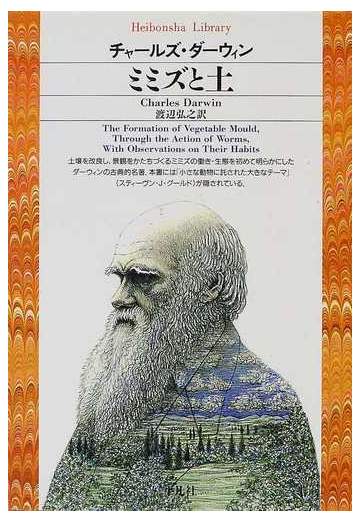 ミミズと土の通販 ｃｈ ダーウィン 渡辺 弘之 平凡社ライブラリー 紙の本 Honto本の通販ストア