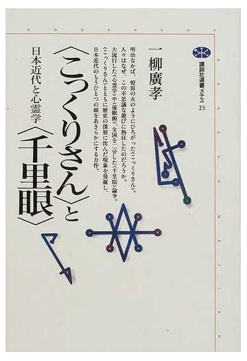 こっくりさん と 千里眼 日本近代と心霊学の通販 一柳 広孝 講談社選書メチエ 紙の本 Honto本の通販ストア