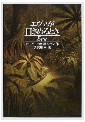 エヴァが目ざめるときの通販 ピーター ディッキンソン 唐沢 則幸 紙の本 Honto本の通販ストア