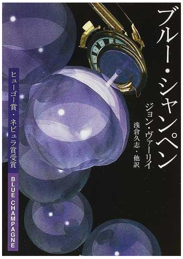 ブルー シャンペンの通販 ジョン ヴァーリイ 浅倉 久志 ハヤカワ文庫 Sf 紙の本 Honto本の通販ストア