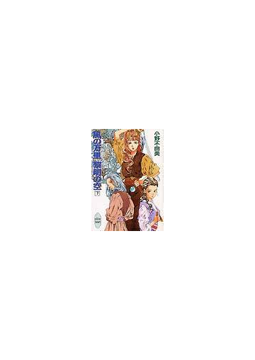 風の万里黎明の空 下の通販 小野 不由美 講談社x文庫 紙の本 Honto本の通販ストア