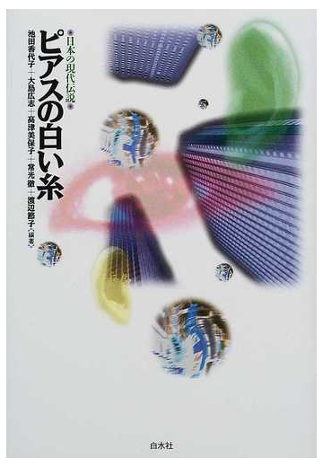 ピアスの白い糸の通販 池田 香代子 紙の本 Honto本の通販ストア