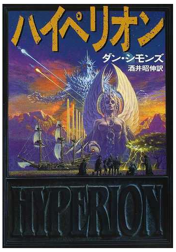 ハイペリオンの通販 ダン シモンズ 酒井 昭伸 小説 Honto本の通販ストア