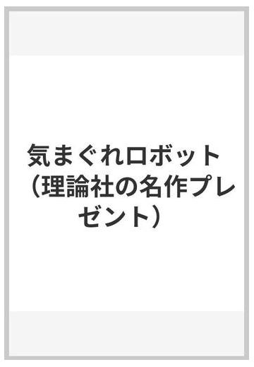 気まぐれロボットの通販 星 新一 和田 誠 紙の本 Honto本の通販ストア