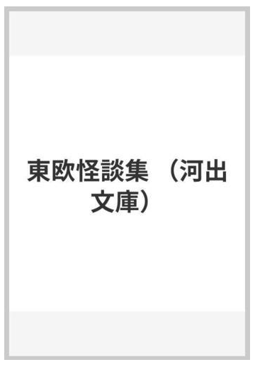 東欧怪談集の通販 沼野 充義 河出文庫 小説 Honto本の通販ストア