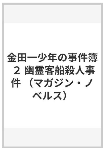 金田一少年の事件簿 ２ 幽霊客船殺人事件の通販 天樹 征丸 マガジンノベルス 紙の本 Honto本の通販ストア