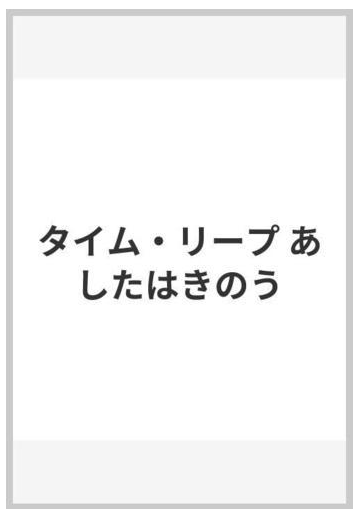 タイム リープ あしたはきのうの通販 高畑 京一郎 紙の本 Honto本の通販ストア