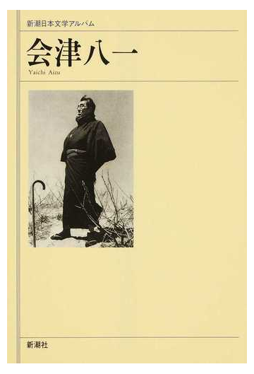 新潮日本文学アルバム ６１ 会津八一の通販 小説 Honto本の通販ストア