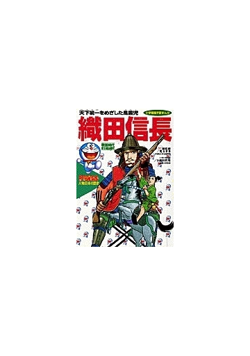 ドラえもん人物日本の歴史 第７巻 小学館版学習まんが の通販 児玉 幸多 小和田 哲男 学習まんが 紙の本 Honto本の通販ストア