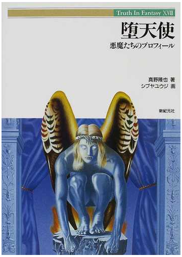 堕天使 悪魔たちのプロフィールの通販 真野 隆也 シブヤ ユウジ 紙の本 Honto本の通販ストア