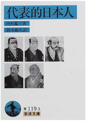 代表的日本人の通販 内村 鑑三 鈴木 範久 岩波文庫 紙の本 Honto本の通販ストア