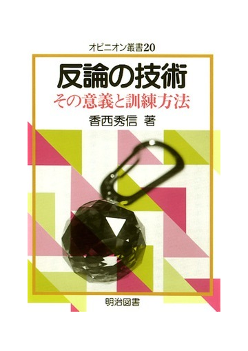 反論の技術 その意義と訓練方法の通販 香西 秀信 紙の本 Honto本の通販ストア