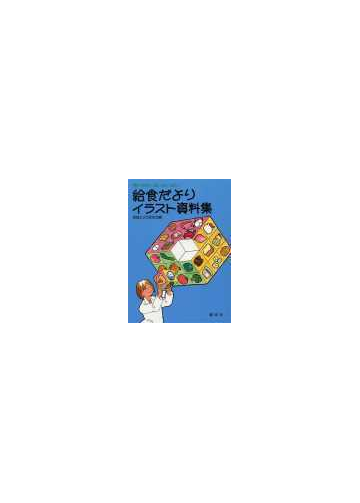 給食だよりイラスト資料集 使いやすく 楽しさいっぱいの通販 給食だより研究会 紙の本 Honto本の通販ストア