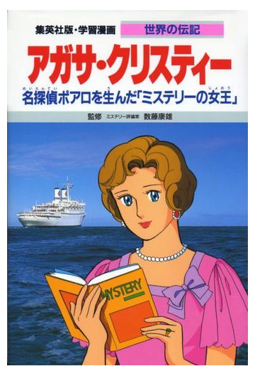 学習漫画 世界の伝記 集英社版 ３３ アガサ クリスティーの通販 数藤 康雄 森 有子 紙の本 Honto本の通販ストア