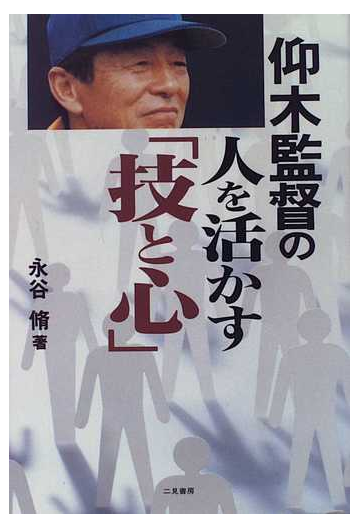 仰木監督の人を活かす 技と心 の通販 永谷 脩 紙の本 Honto本の通販ストア