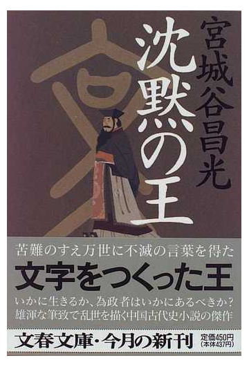 沈黙の王の通販 宮城谷 昌光 文春文庫 紙の本 Honto本の通販ストア