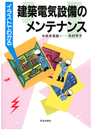 イラストでわかる建築電気設備のメンテナンスの通販 中井 多喜雄 木村 芳子 紙の本 Honto本の通販ストア