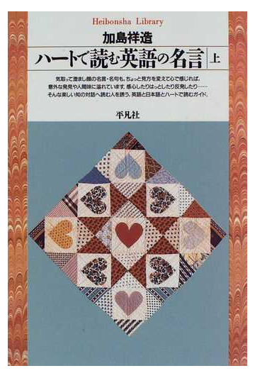 ハートで読む英語の名言 上の通販 加島 祥造 平凡社ライブラリー 紙の本 Honto本の通販ストア