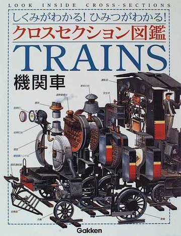 機関車 しくみがわかる ひみつがわかる の通販 マイケル ジョンストン 片岡 みい子 紙の本 Honto本の通販ストア