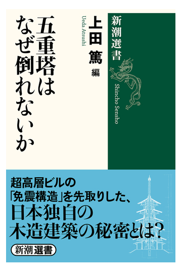 五重塔はなぜ倒れないかの通販 上田 篤 新潮選書 紙の本 Honto本の通販ストア