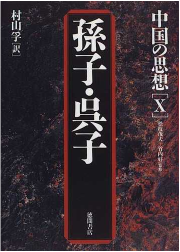 中国の思想 第３版 １０ 孫子の通販 松枝 茂夫 竹内 好 小説 Honto本の通販ストア