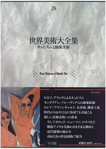 世界美術大全集 西洋編 第２８巻 キュビスムと抽象美術の通販 乾 由明 紙の本 Honto本の通販ストア