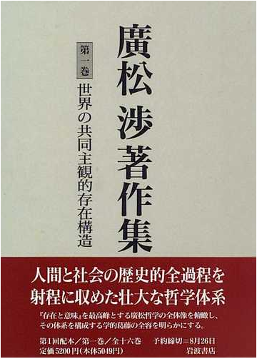 広松渉著作集 第１巻 世界の共同主観的存在構造の通販 広松 渉 紙の本 Honto本の通販ストア