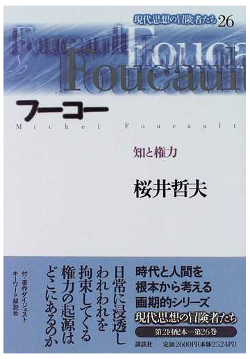 現代思想の冒険者たち ２６ フーコーの通販 桜井 哲夫 紙の本 Honto本の通販ストア