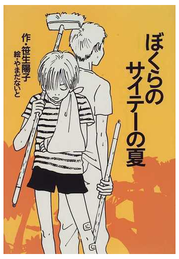 ぼくらのサイテーの夏の通販 笹生 陽子 やまだ ないと 紙の本 Honto本の通販ストア