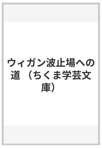 ウィガン波止場への道の通販 ジョージ オーウェル 土屋 宏之 ちくま学芸文庫 紙の本 Honto本の通販ストア