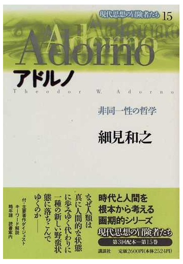 現代思想の冒険者たち １５ アドルノの通販 細見 和之 紙の本 Honto本の通販ストア