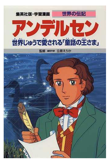 学習漫画 世界の伝記 集英社版 ３５ アンデルセンの通販 立原 えりか 森 有子 紙の本 Honto本の通販ストア