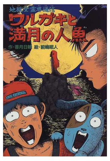 ワルガキと満月の人魚 地獄堂霊界通信の通販 香月 日輪 前嶋 昭人 紙の本 Honto本の通販ストア