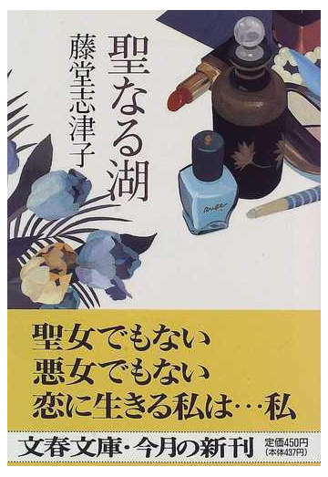 聖なる湖の通販 藤堂 志津子 文春文庫 紙の本 Honto本の通販ストア