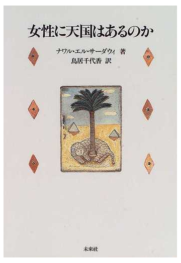 女性に天国はあるのかの通販 ナワル エル サーダウィ 鳥居 千代香 小説 Honto本の通販ストア