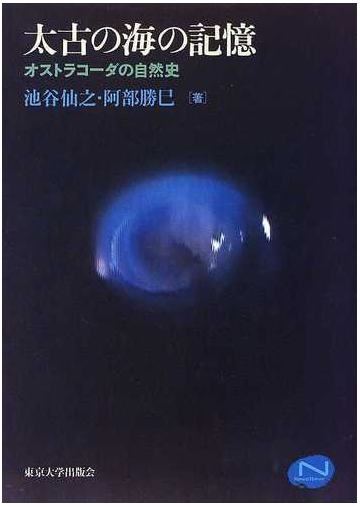 太古の海の記憶 オストラコーダの自然史の通販 池谷 仙之 阿部 勝巳 紙の本 Honto本の通販ストア