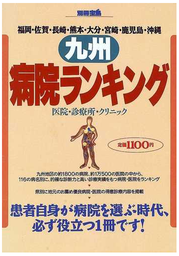 九州病院ランキング 福岡 佐賀 長崎 熊本 大分 宮崎 鹿児島 沖縄 医院 診療所 クリニックの通販 紙の本 Honto本の通販ストア