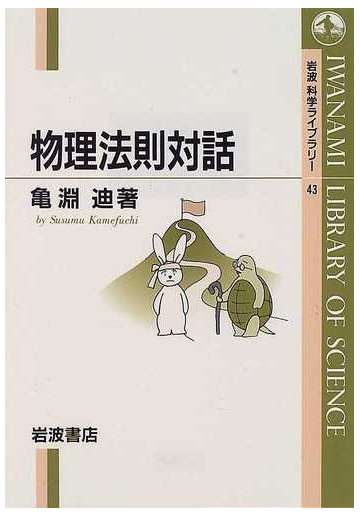 物理法則対話の通販 亀淵 迪 岩波科学ライブラリー 紙の本 Honto本の通販ストア