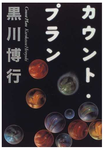 カウント プランの通販 黒川 博行 小説 Honto本の通販ストア