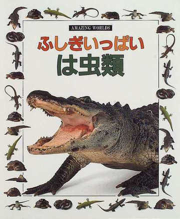 ふしぎいっぱいは虫類の通販 メアリー リング ジェリー ヤング 紙の本 Honto本の通販ストア