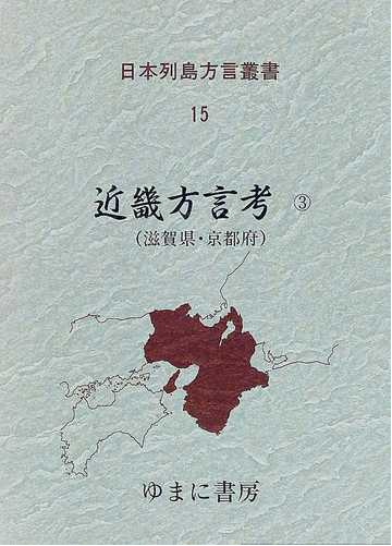 日本列島方言叢書 復刻 １５ 近畿方言考 ３ 滋賀県 京都府の通販 井上 史雄 紙の本 Honto本の通販ストア