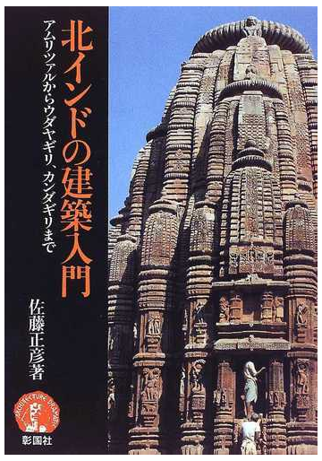 北インドの建築入門 アムリツァルからウダヤギリ カンダギリまでの通販 佐藤 正彦 紙の本 Honto本の通販ストア