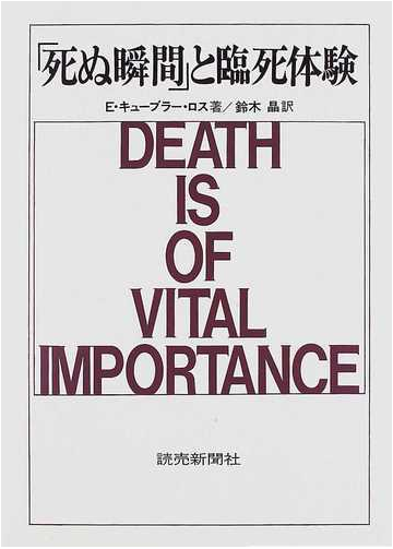 死ぬ瞬間 と臨死体験の通販 ｅ キューブラー ロス 鈴木 晶 紙の本 Honto本の通販ストア