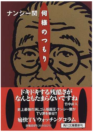 何様のつもりの通販 ナンシー関 角川文庫 紙の本 Honto本の通販ストア